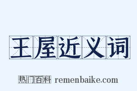 王屋近义词是什么意思的图片